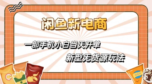 闲鱼最全新电商玩法,一部手机,小白当天开单
