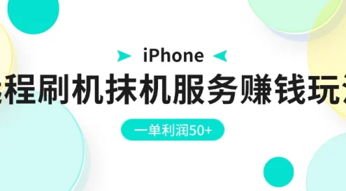 iPhone远程刷机抹机服务赚钱玩法,一单利润50+