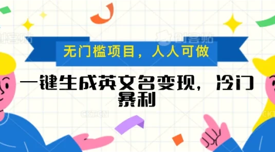 一键生成英文名变现，冷门暴利项目无门槛，成交率极高