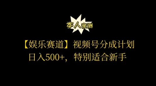 视频号娱乐赛道分成计划，日入500+，作者亲测，适合新手操作