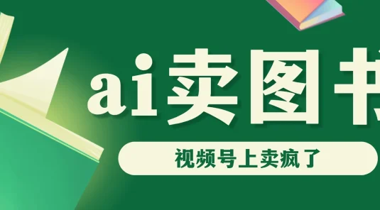 AI卖图书，视频号上直接卖疯了，带货依然强势