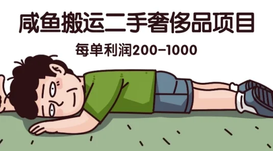 咸鱼搬运二手奢侈品项目，蓝海项目，每单利润200-1000