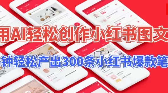 操作简单，用AI轻松创作小红书图文，5分钟轻松产出300条小红书爆款笔记！