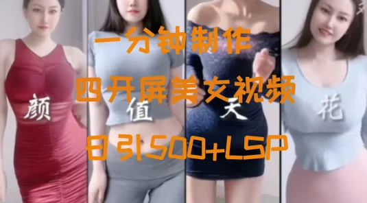 S粉新玩法，流量爆炸，美女视频四开屏，日引500+
