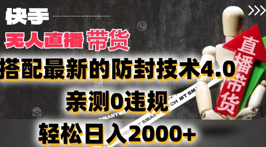 2024年快手无人直播卖货，搭配最新的防封技术4.0!亲测0违规，轻松日入2000+
