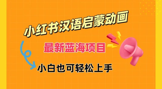 小红书最新蓝海项目，汉语启蒙动画，流量爆炸，小白也能轻松日入400+