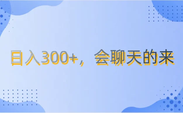 上班摸鱼都可玩，日入300+，无门槛聊天挣零花钱