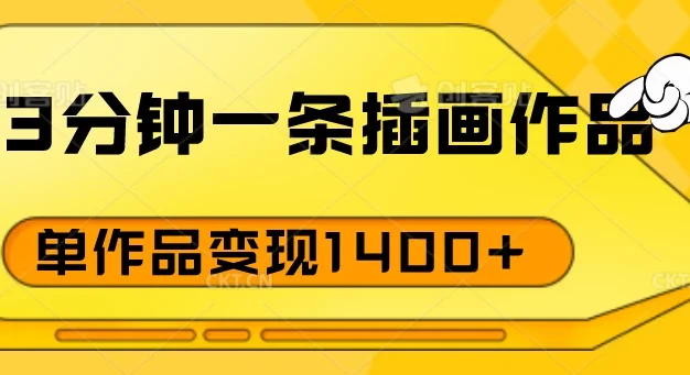 3分钟一条插画作品，早入场早布局，单作品变现1400+