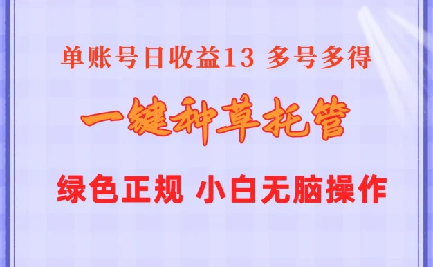 一键种草托管,单账号日收益13元,10个账号一天130,绿色稳定,可无限推广