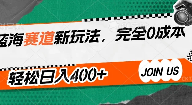 蓝海赛道新玩法,完全0成本,轻松日入400+