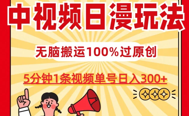 中视频日漫玩法,5分钟1条视频,条条爆款100%单号日入300+