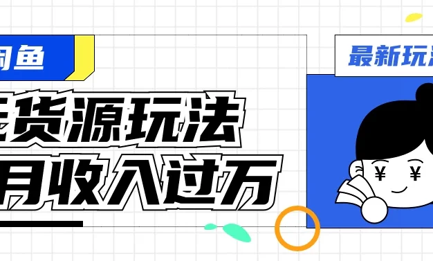 闲鱼改版后最新无货源玩法,从0开始小白快速上手,每天2小时月收入过万