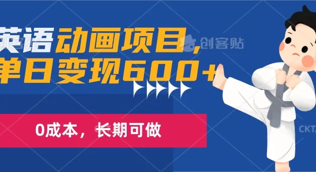 英语动画项目,一部手机单日变现600+,0成本,长期可做