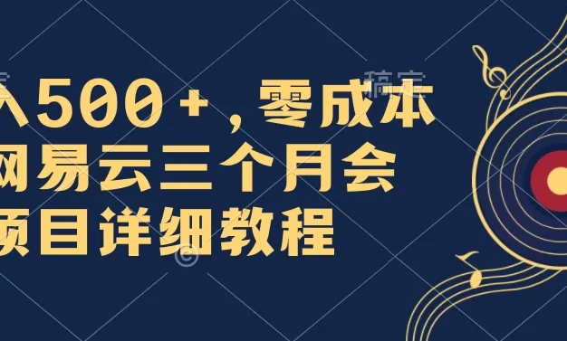 日入500+,零成本卖网易云三个月会员,合法合规,赶紧抓住风口吃肉!
