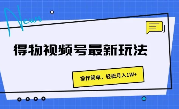 得物视频号最新玩法,操作简单,轻松月入1W+