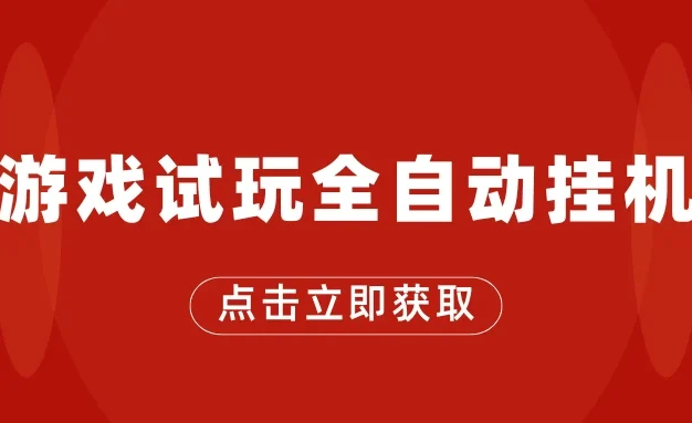 游戏试玩全自动挂机,无需养机,手机越多收益越高,单机日收益25元左右