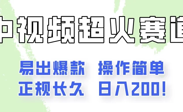 日入200的中视频新赛道玩法,保姆级拆解!(不会暴富,胜在稳定)