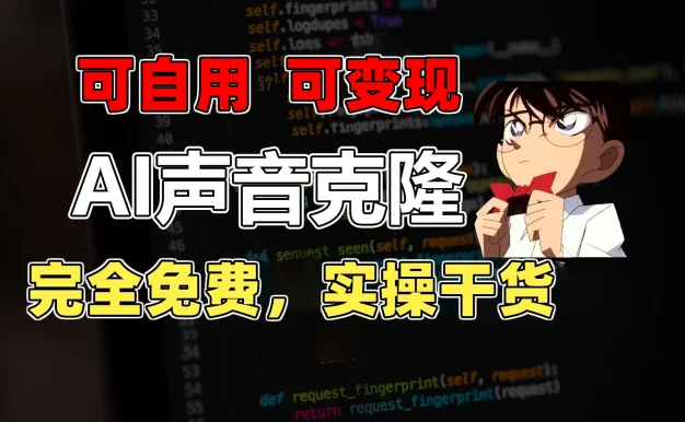 1分钟素材克隆出完美声音，秒杀市面所有配音软件，完全免费，实操干货+变现教程