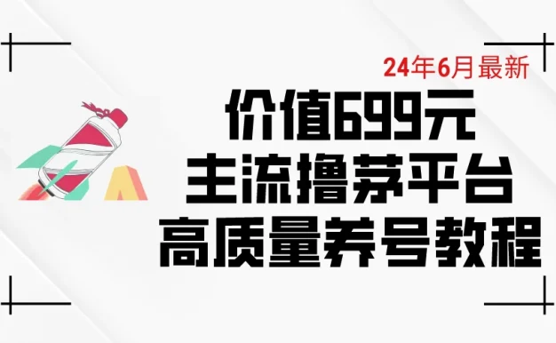 6月最新,价值699的主流撸茅台平台,精品养号下车攻略