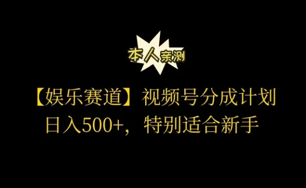 视频号娱乐赛道分成计划,日入500+,作者亲测,适合新手操作