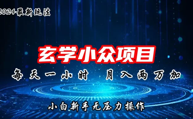 2024年新版玄学小众玩法项目,月入2W+,零门槛高利润,新手小白无压力操作