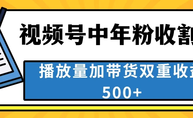 中老年人收割神器,蓝海项目视频号最顶赛道,创作者分成计划条条爆,一天500+