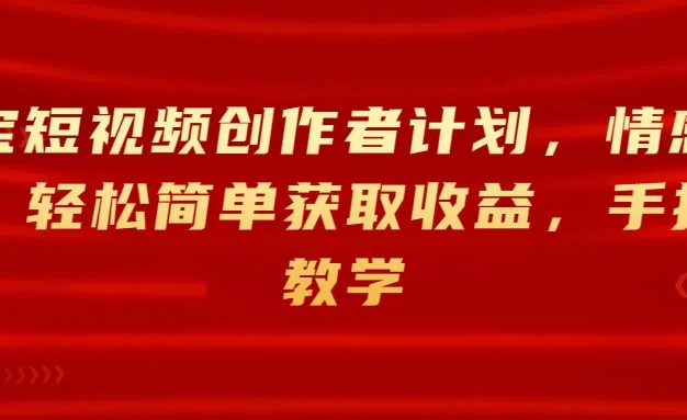 淘宝短视频创作者计划，情感赛道，轻松简单获取收益，手把手教学