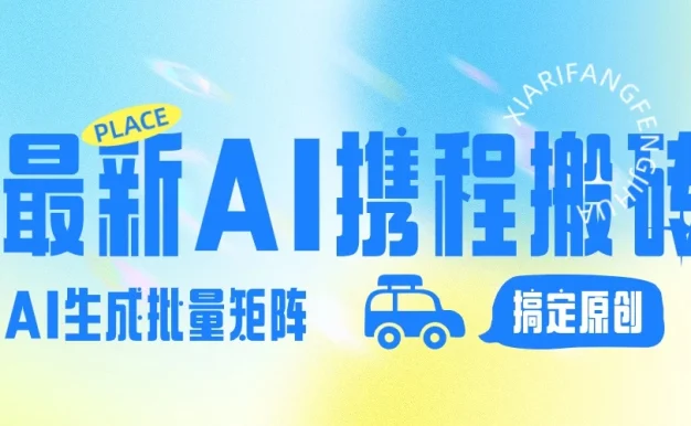 2024最新携程搬砖项目,简单搬运爆款笔记结合AI,一键搞定原创作品,矩阵收益