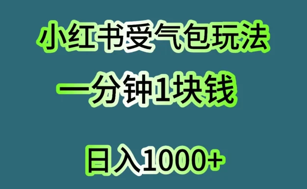 小红书受气包玩法,一分钟一块钱,日入1000+