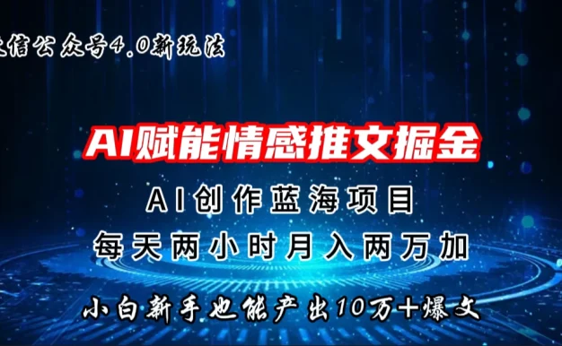 微信公众号AI情感推文掘金4.0最新玩法,小白也能写出10W+的爆款文章,月入两万+