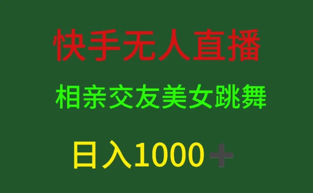 快手无人直播，相亲交友，色粉变现，日入1000+