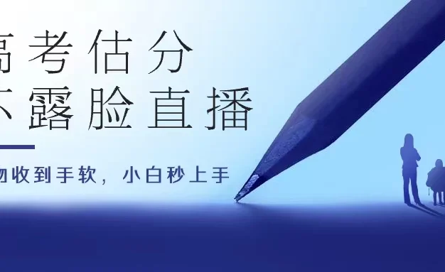 高考估分直播间，礼物收到手软，收益无上限