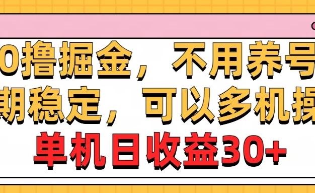 广告掘金,操作十分钟单机30+,矩阵日入500+,无上限