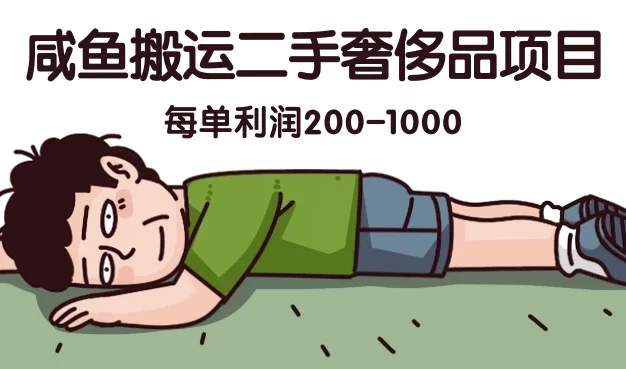咸鱼搬运二手奢侈品项目，蓝海项目，每单利润200-1000