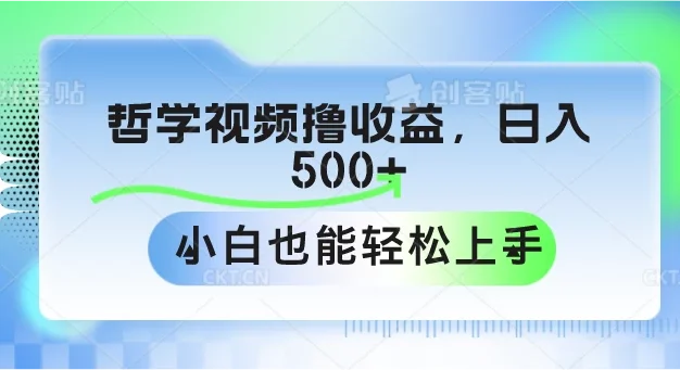 哲学视频撸收益，日入500+，小白也能轻松上手
