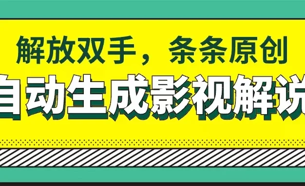 软件自动生成影视解说,解放双手,条条原创