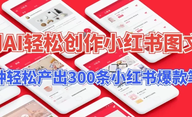 操作简单，用AI轻松创作小红书图文，5分钟轻松产出300条小红书爆款笔记！