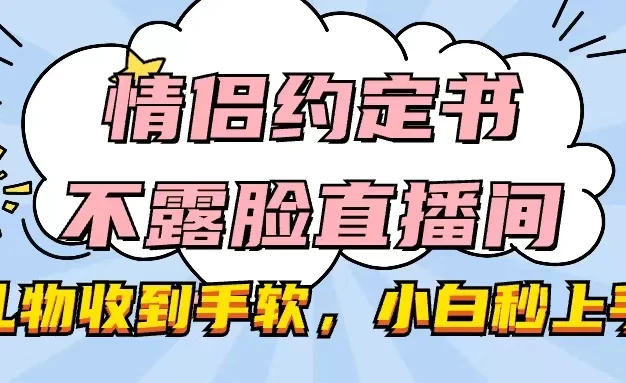 情侣约定书不露脸直播间，礼物收到手软，小白秒上手
