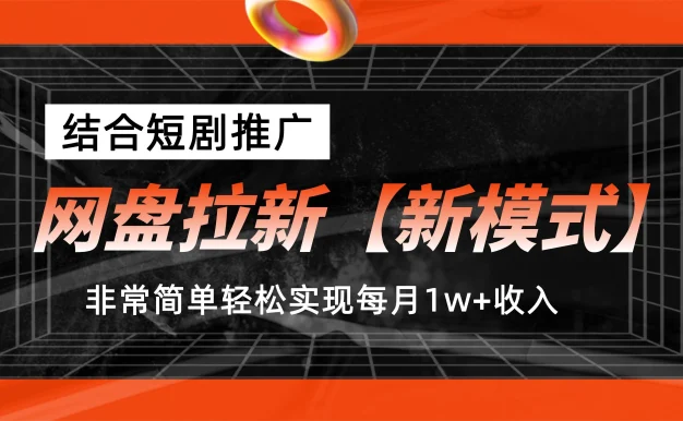网盘拉新新模式,结合短剧推广,听话照做,非常简单轻松实现每月1w+收入