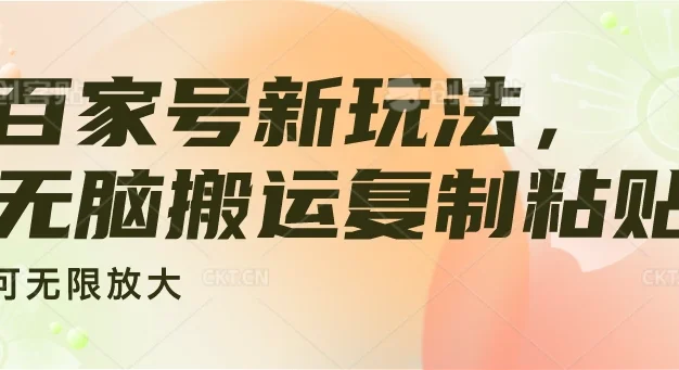百家号新玩法,无脑搬运复制粘贴,可无限放大