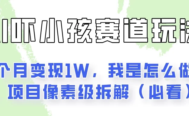 通过AI吓小孩这个赛道玩法月入过万,我是怎么做的?
