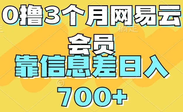 0撸3个月网易云会员,靠信息差轻松日入700+