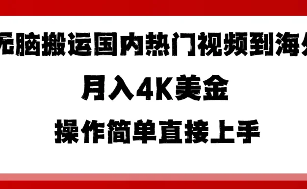 无脑搬运国内热门视频到海外，月入4K美金，操作简单直接上手
