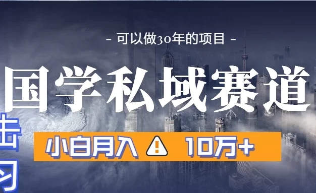 国学掘金计划,长期赛道爆炸裂变引流,小白月入3w+