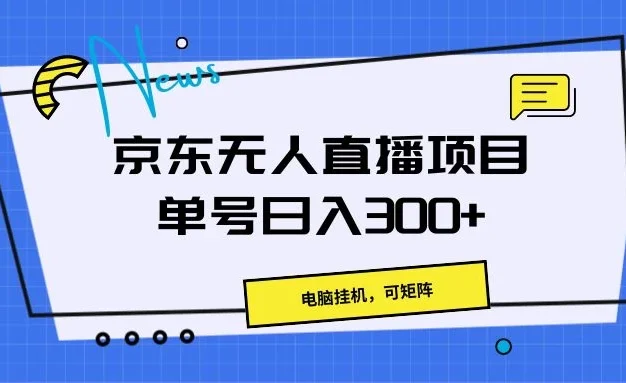 京东无人直播项目,电脑挂机,可矩阵,单号日入300+