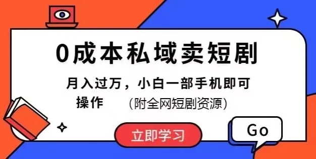 0成本私域卖短剧,短剧最新玩法,月入过万,小白一部手机即可操作(附全网短剧资源)