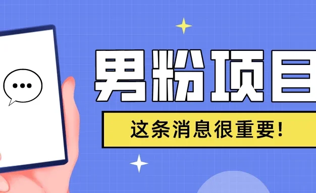 S粉项目,老生常谈这是一个可持续的一个项目,可以自已操作的项目