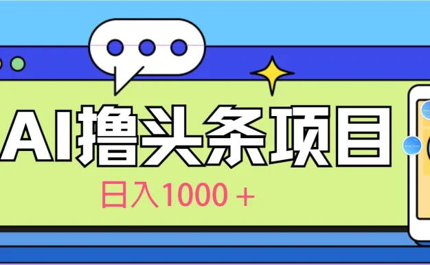 今日头条,AI一键生成文章100%过原创,当天起号第二天见收益,轻松日入1000+