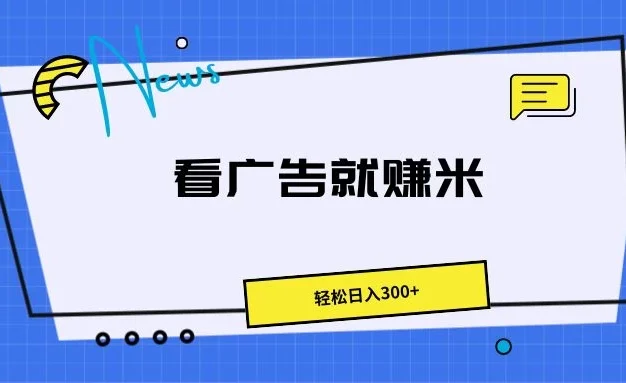 广告掘金项目,小白也能轻松收益满满,日入300+