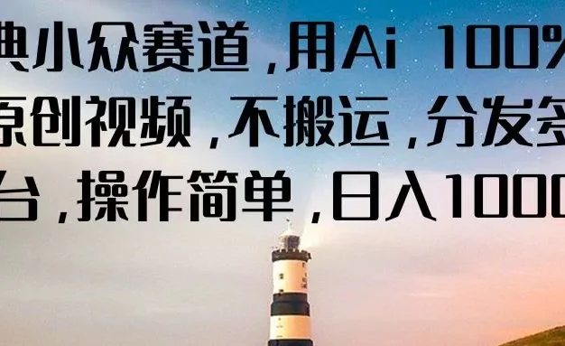 经典小众赛道,用Ai 100%生成原创视频,不搬运,分发多个平台,操作简单,日入1000+
